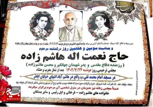 پدر شهیدان هاشم زاده به فرزندان شهیدش پیوست
