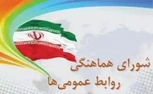 انتخابات هیات رئیسه شورای هماهنگی روابط عمومی&zwnj;های استان مرکزی برگزارشد