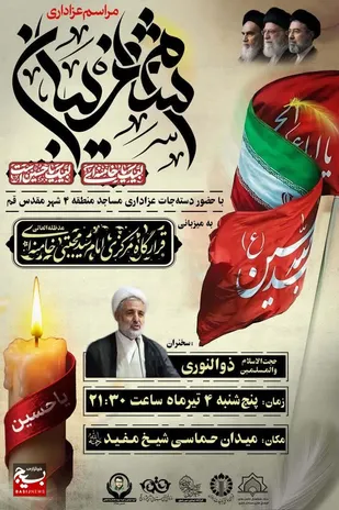 دعوت مدیران گروه&zwnj;های جهادی قم از مردم، جهت شرکت در مراسم شام غریبان