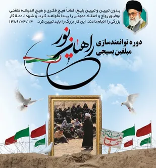 اولین دوره توانمندسازی مبلغین بسیجی راهیان نور