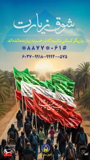 پویش شوق زیارت یاریگر سفر معنوی نیازمندان