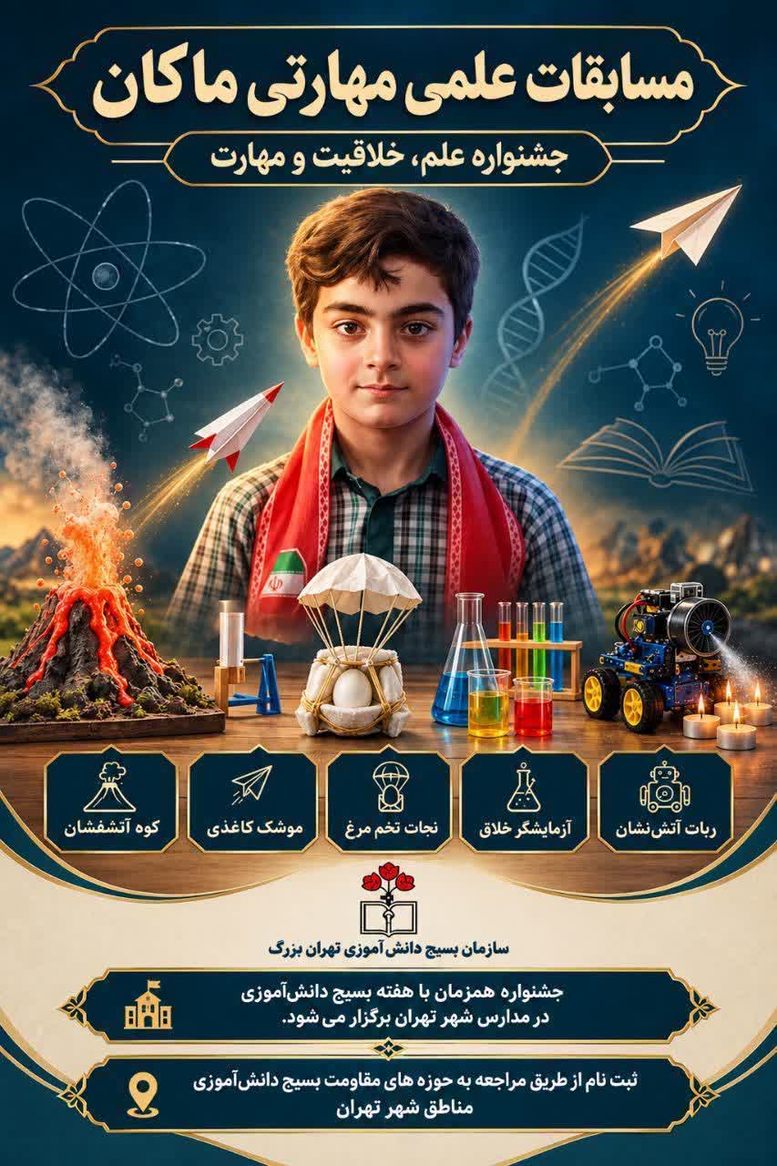 جشنواره علمی-مهارتی «ماکان» در تهران برگزار می‌شود