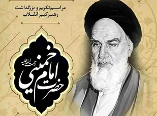 مراسم گرامیداشت سالگرد ارتحال امام خمینی (ره) در همدان برگزار می&zwnj;شود