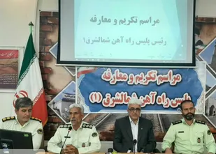آیین تکریم و معارفه فرمانده پلیس راه آهن شمال شرق (۱) در شاهرود
