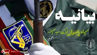 سپاه بازوان مخلص و قدرتمند انقلاب اسلامی