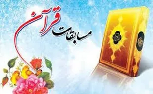 مسابقات قرآن کریم در سپاه ناحیه بوئین زهرا برگزار شد