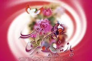 حضرت زینب کبری (س) اسوه ایثار، شجاعت