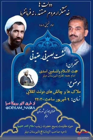 نشست بر خط (آنلاین) امام جمعه شهرستان دیلم
