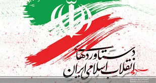 از بين رفتن وابستگي ها و جايگزيني استقلال همه جانبه از دستاوردهای انقلاب اسلامی است