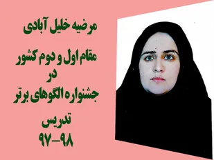 درخشش معلم شاهرودی در جشنواره الگو&zwnj;های برتر تدریس کشور