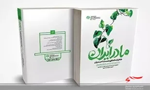 رونمایی از کتاب &laquo;مادر ایران&raquo; در اهواز
