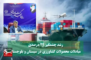 رشد چشمگیر ۲۹ درصدی مبادلات محصولات کشاورزی در سیستان و بلوچستان
