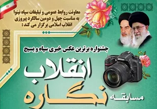 مسابقه نگاره انقلاب ؛ جشنواره برترین عکس خبری سپاه و بسیج