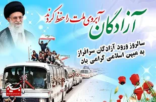 آزادگان برای همیشه در تاریخ سرافراز و ماندگار شدند