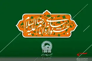 بیانیه آیین اختتامیه جشنواره رسانه&zwnj;ای امام رضا (ع) صادر شد