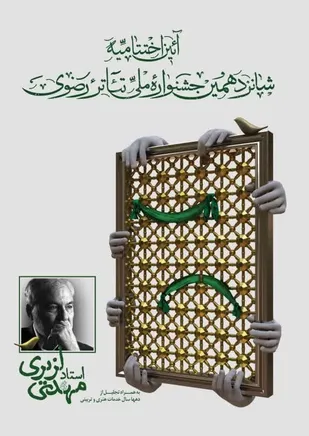 شانزدهمین دوره جشنواره سراسری تئاتر رضوی در تبریز به کار خود پایان داد