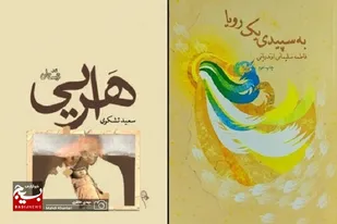 &laquo;به سپیدی یک رؤیا&raquo; و &laquo;هرایی&raquo;
دو کتاب برای خواندن در روز دختر
