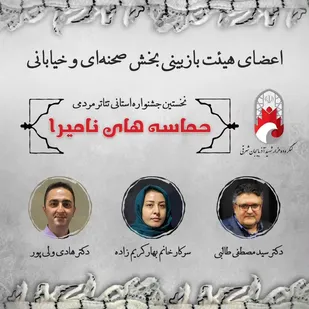 برگزاری نخستین جشنواره استانی تئاتر مردمی حماسه های نامیرا به همت سازمان بسیج هنرمندان آذربایجان شرقی