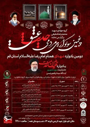 دومین یادواره شهدای همنام امام رضا(ع) در قم برگزار می&zwnj;شود&nbsp;