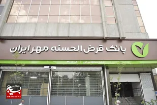 شایعات پیرامون بانک قرض&zwnj;الحسنه مهر تکذیب شد