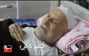 درگذشت رزمنده ۱۱۱ ساله بابلی و مسن&zwnj;ترین جانباز کشور