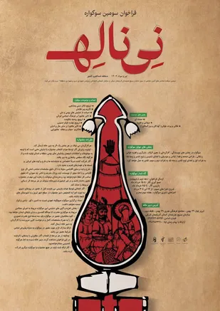 فراخوان سومین سوگواره نی ناله منتشر شد