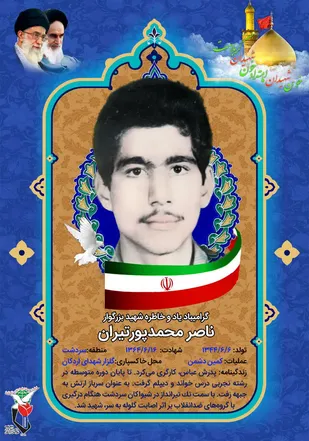 مادر شهید ناصر محمدپور تیران در اردکان آسمانی شد