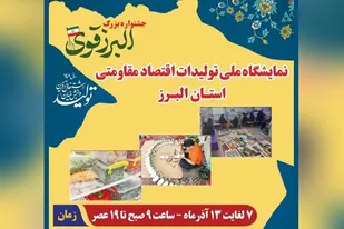 نمایشگاه &laquo;طلایه داران اقتصاد مقاومتی&raquo; تا 13 آذر میزبان البرزی هاست