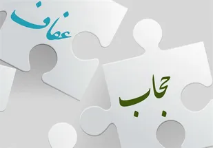 رعایت عفاف و حجاب تنها بر عهده بانوان نیست