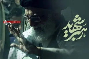 پیام مشترک نماینده ولی&zwnj;فقیه در استان و استاندار همدان به مناسبت ایام وداع و تشییع پیکر مطهر رهبر شهید