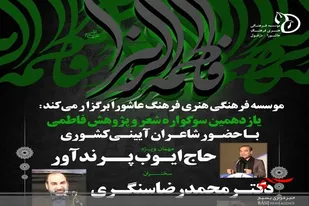 یازدهمین سوگواره شعر و پژوهش فاطمی در دزفول برگزار می&zwnj;شود