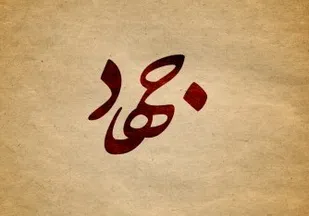 8 سال دفاع مقدس مبارزه در راه خدا و اسلام بود