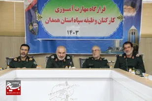 برگزاری قرارگاه مهارت آموزی کارکنان وظیفه سپاه انصارالحسین (ع) همدان
