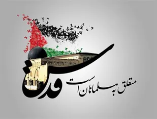 وحدت و همبستگی مسلمانان پیام اصلی روز جهانی قدس