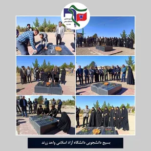 مراسم تجدید میثاق با شهدا در دانشگاه آزاد زرند
