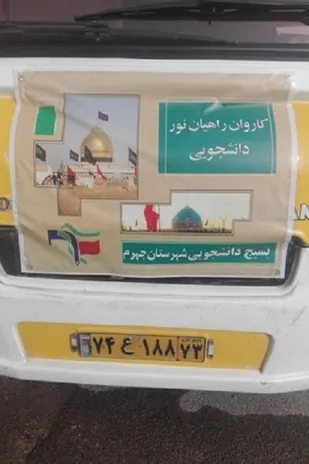 یکصد و هشتاد زائر جهرمی به اردوی راهیان نور اعزام شدند