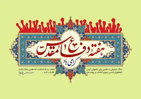 پیام سازمان بسیج ورزشکاران به مناسبت فرارسیدن هفته دفاع مقدس