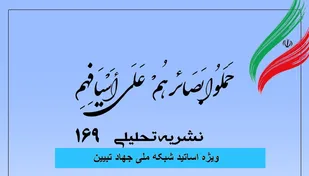 شماره 169 نشریه تحلیلی بصائر منتشر شد