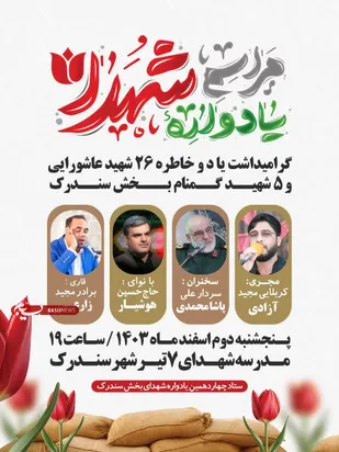 برگزاری چهاردهمین یادواره شهدای بخش سندرک و محور مقاومت