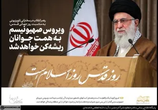 ویروس صهیونیسم به همت جوانان ریشه کن خواهد شد