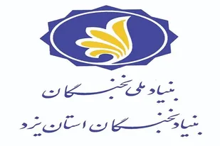 بورسیه نخبگان دانشجویی توسط صنایع استان برای اولین بار در کشور