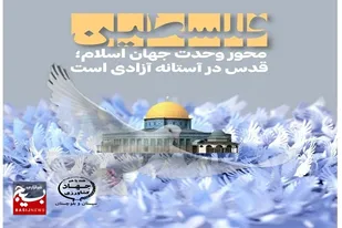 فلسطین محور وحدت جهان اسلام؛ قدس در آستانه آزادی&raquo; است