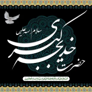اولین حامی پیامبر(ص) در رسالت الهی حضرت خدیجه(س) بود