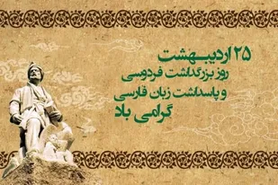روزی برای بزرگداشت حکیم ابوالقاسم فردوسی