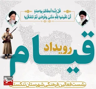 نشست رویداد قیام با حضور فعالین فرهنگی شهرستان تنگستان برگزار شد
