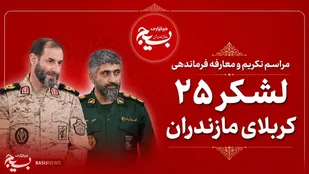 مراسم تکریم و معارفه فرمانده لشکر ۲۵ کربلا برگزار شد