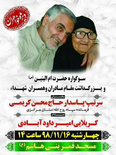 برگزاری سوگواره حضرت ام البنین (س)  با حضور فرمانده سپاه روح الله در فراهان