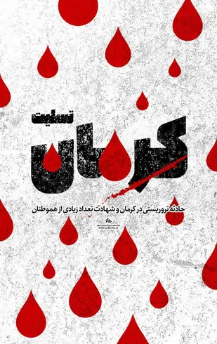 بیانیه سازمان بسیج هنرمندان کشور در پی حادثه تروریستی کرمان