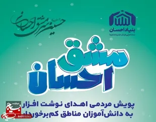 پویش &laquo;مشق احسان&raquo; با توزیع ۵۰۰۰ بسته تحصیلی در استان مرکزی