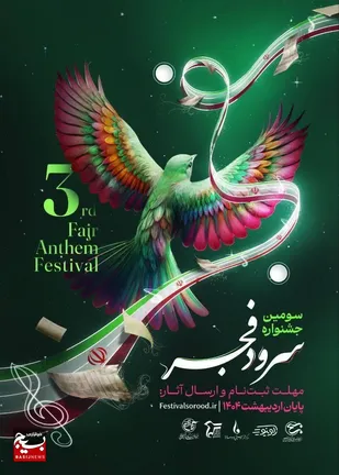 &nbsp;۲۷۱ اثر به جشنواره سرود فجر بسیج کرمان راه یافت
